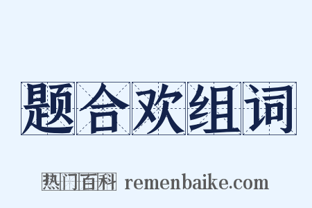 题合欢组词是什么意思的图片